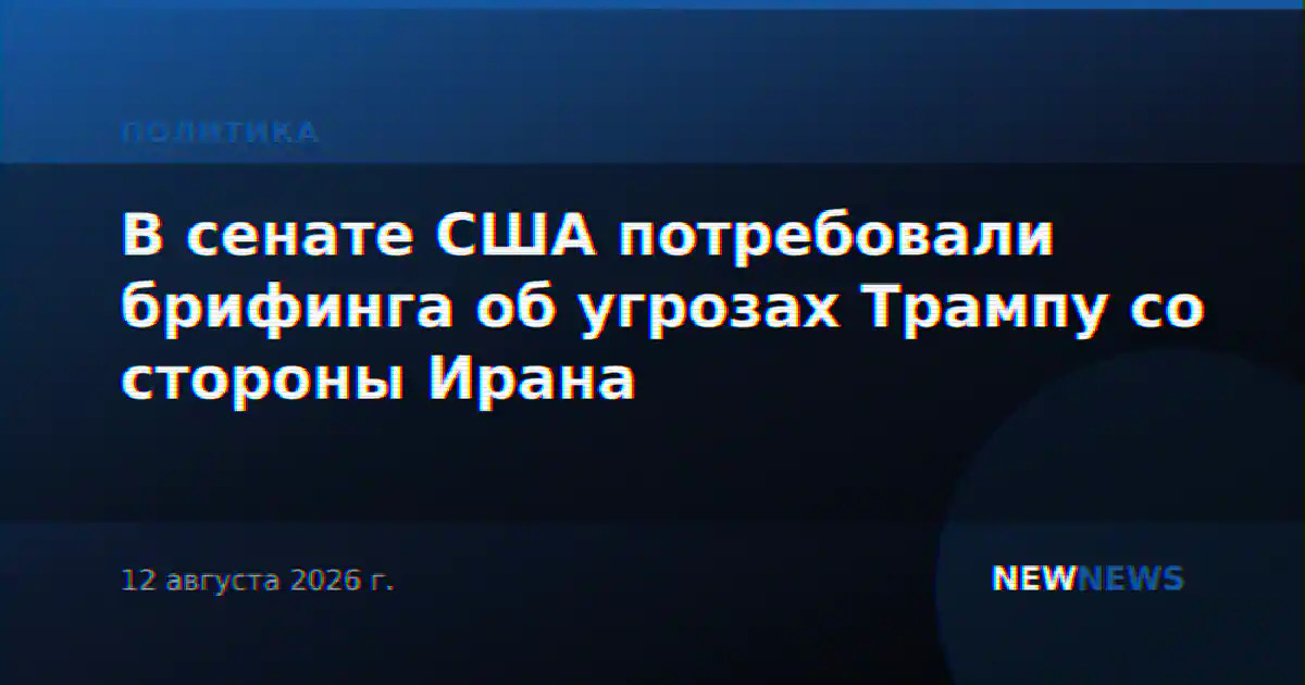 В сенате США потребовали брифинга об угрозах Трампу со стороны Ирана