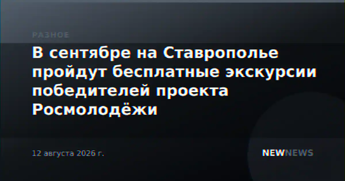 В сентябре на Ставрополье пройдут бесплатные экскурсии победителей проекта Росмолодёжи