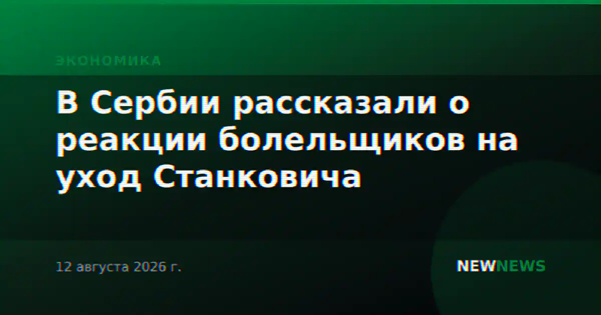 В Сербии рассказали о реакции болельщиков на уход Станковича