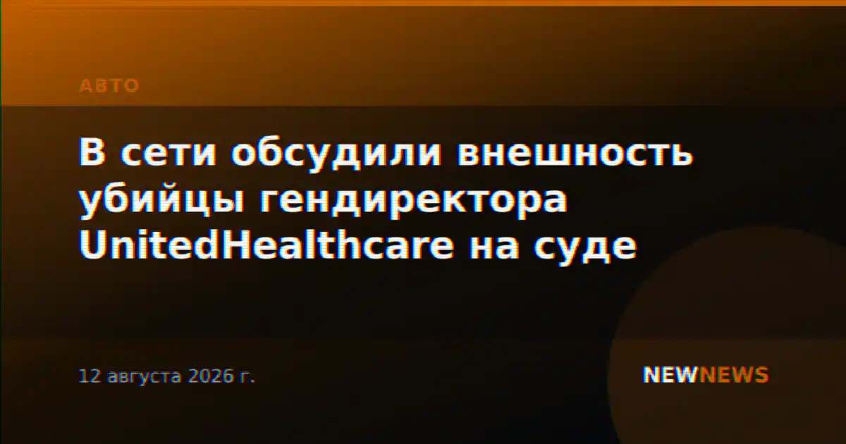В сети обсудили внешность убийцы гендиректора UnitedHealthcare на суде