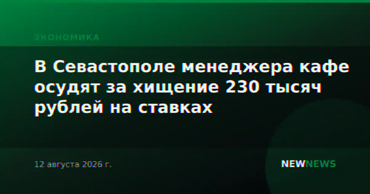 В Севастополе менеджера кафе осудят за хищение 230 тысяч рублей на ставках