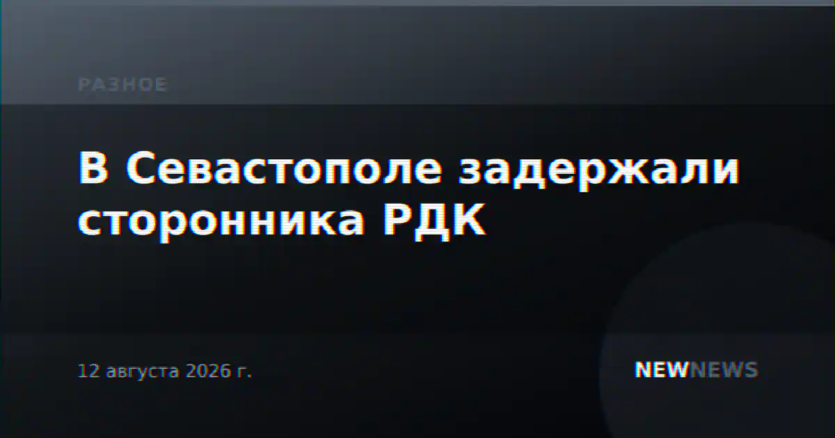 В Севастополе задержали сторонника РДК