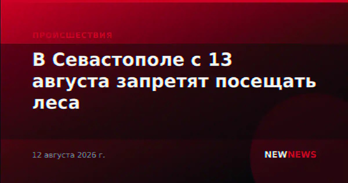 В Севастополе с 13 августа запретят посещать леса
