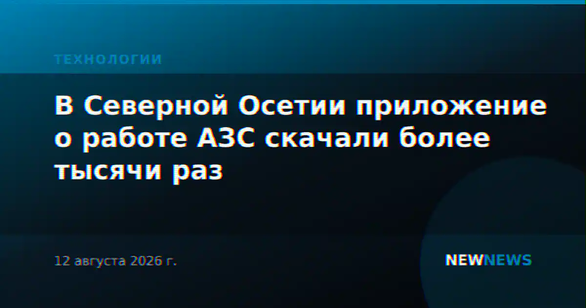 В Северной Осетии приложение о работе АЗС скачали более тысячи раз