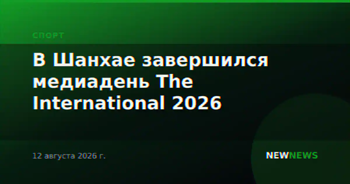 В Шанхае завершился медиадень The International 2026