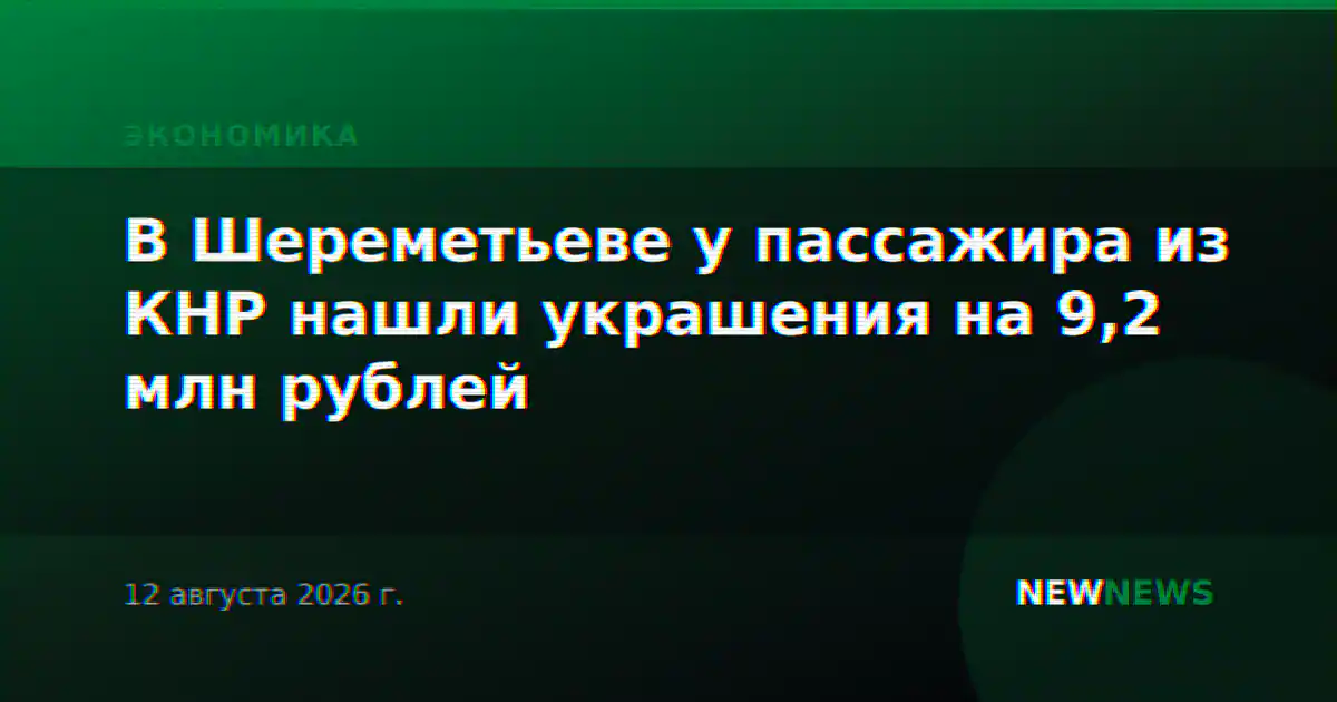 В Шереметьеве у пассажира из КНР нашли украшения на 9,2 млн рублей