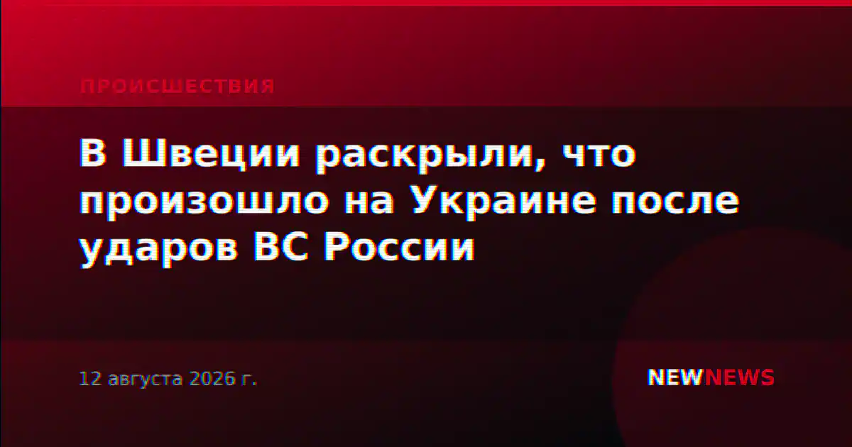 В Швеции раскрыли, что произошло на Украине после ударов ВС России