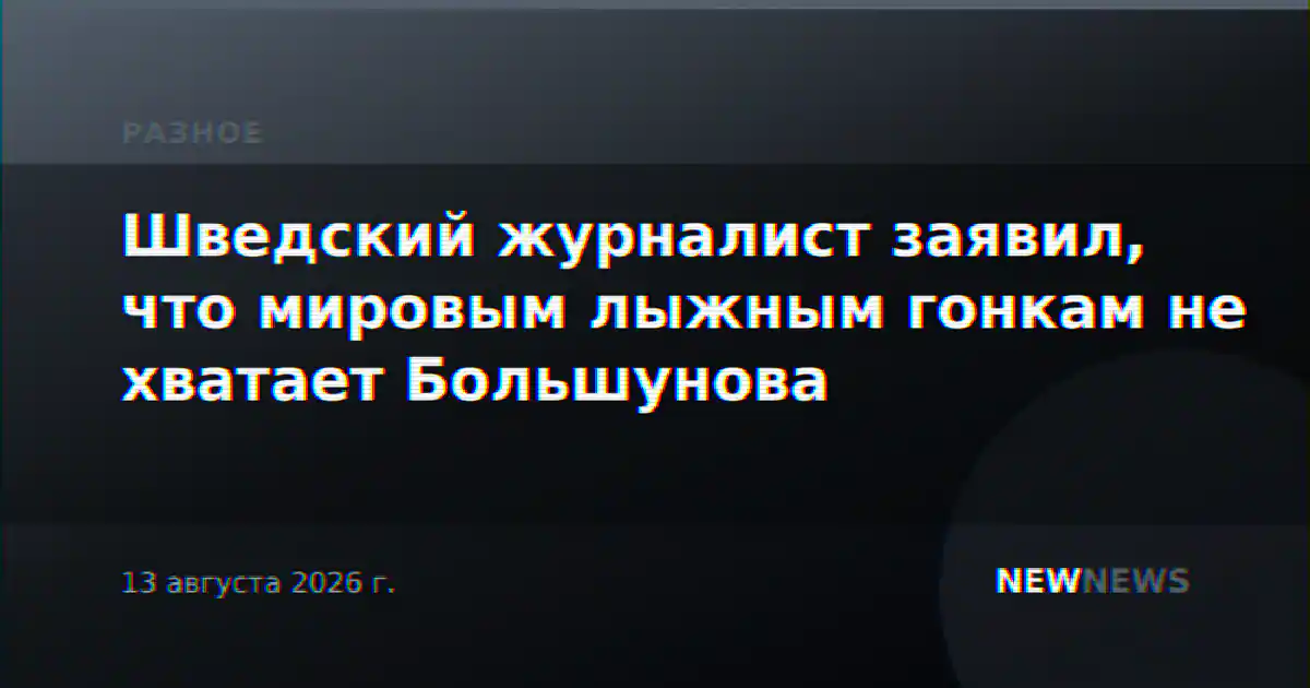 Шведский журналист заявил, что мировым лыжным гонкам не хватает Большунова