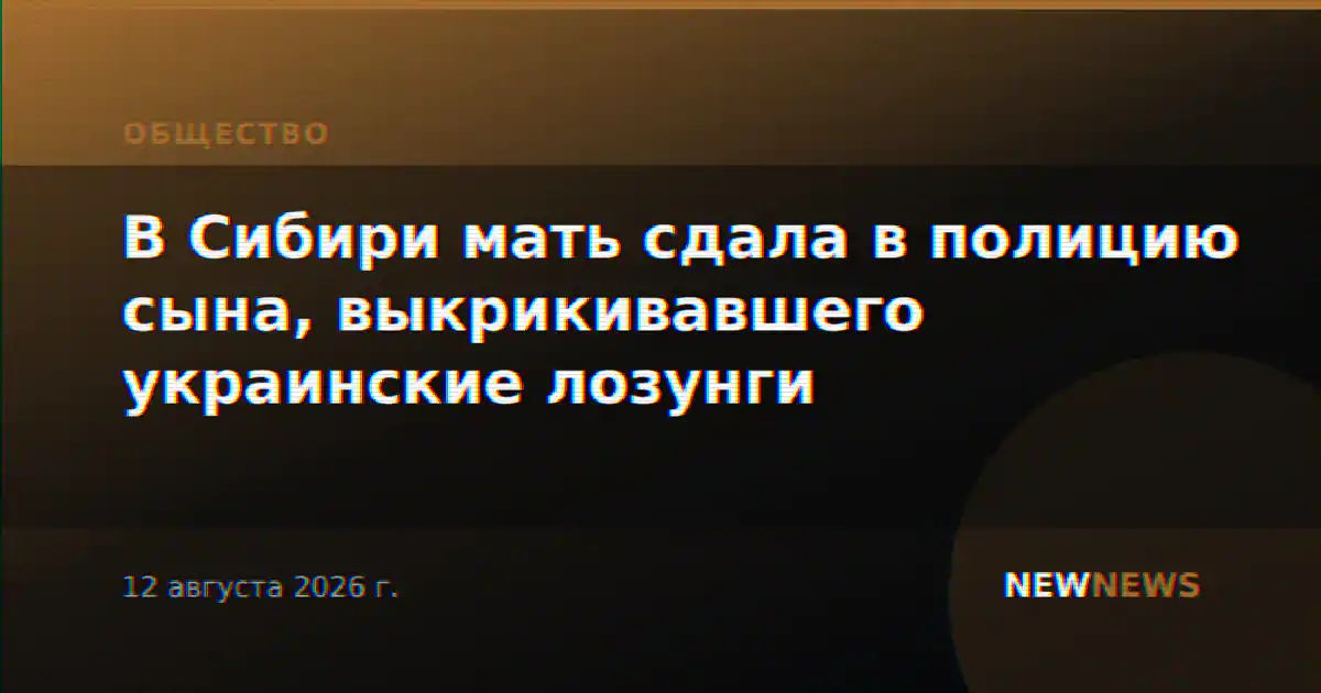 В Сибири мать сдала в полицию сына, выкрикивавшего украинские лозунги