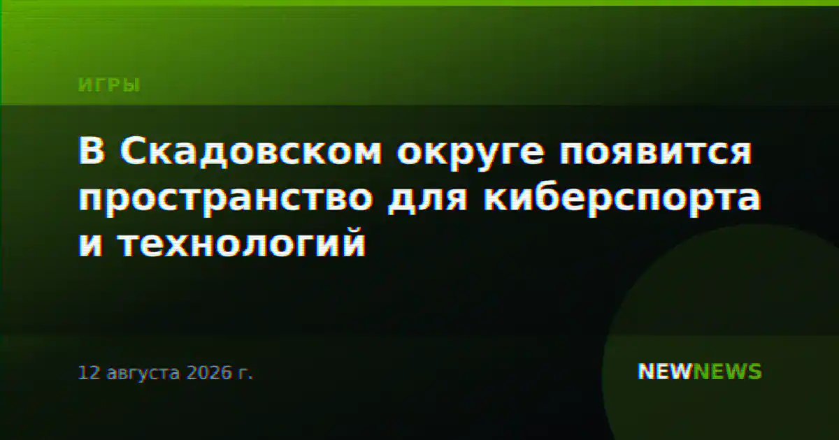 В Скадовском округе появится пространство для киберспорта и технологий