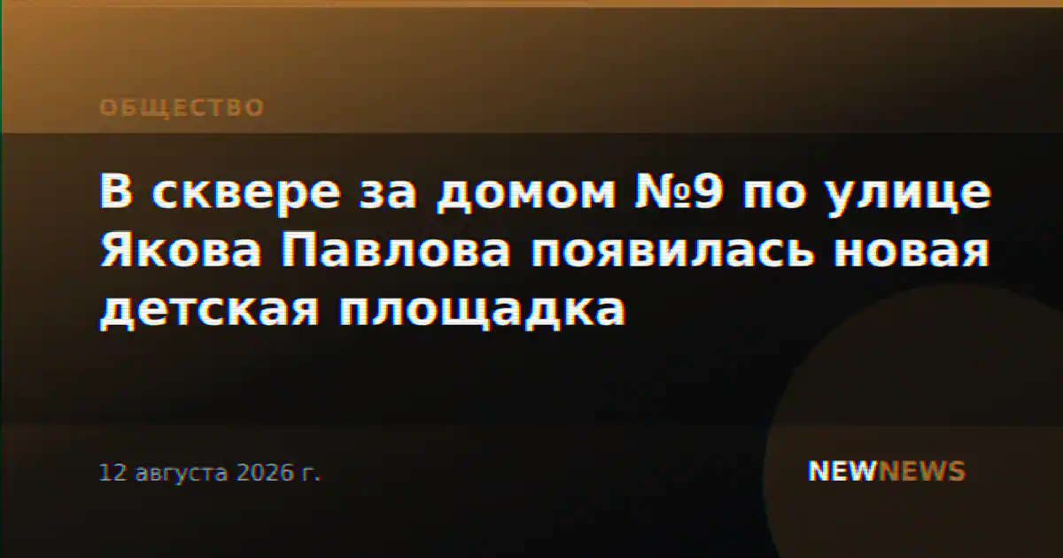В сквере за домом №9 по улице Якова Павлова появилась новая детская площадка