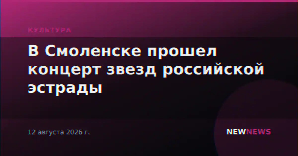 В Смоленске прошел концерт звезд российской эстрады