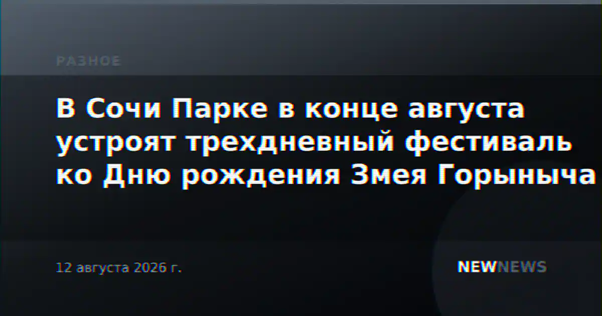 В Сочи Парке в конце августа устроят трехдневный фестиваль ко Дню рождения Змея Горыныча