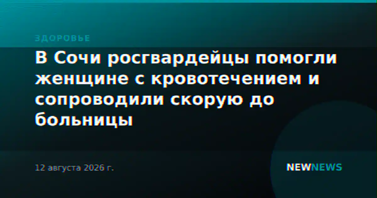 В Сочи росгвардейцы помогли женщине с кровотечением и сопроводили скорую до больницы