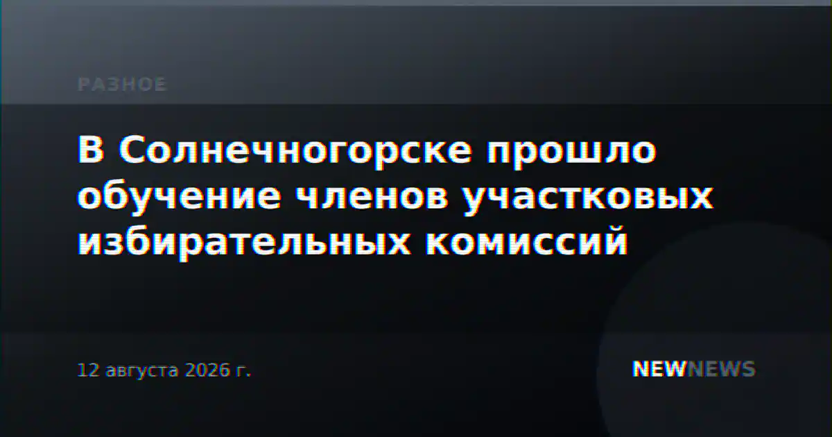 В Солнечногорске прошло обучение членов участковых избирательных комиссий