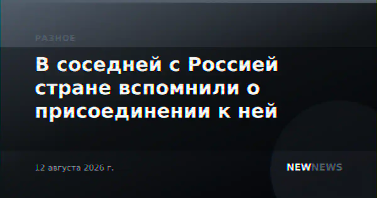 В соседней с Россией стране вспомнили о присоединении к ней