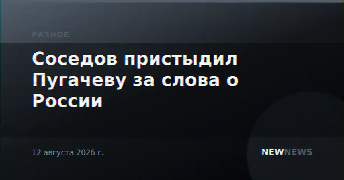 Соседов пристыдил Пугачеву за слова о России