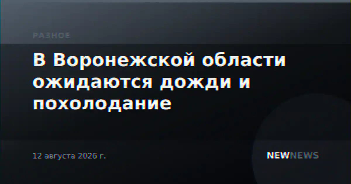 В Воронежской области ожидаются дожди и похолодание
