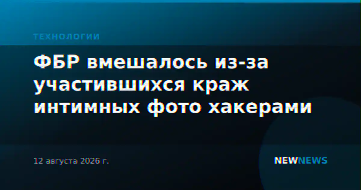 ФБР вмешалось из-за участившихся краж интимных фото хакерами