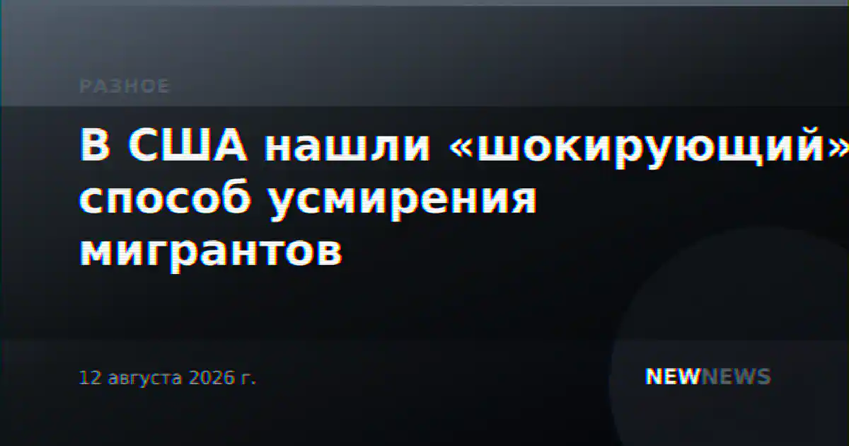 В США нашли «шокирующий» способ усмирения мигрантов
