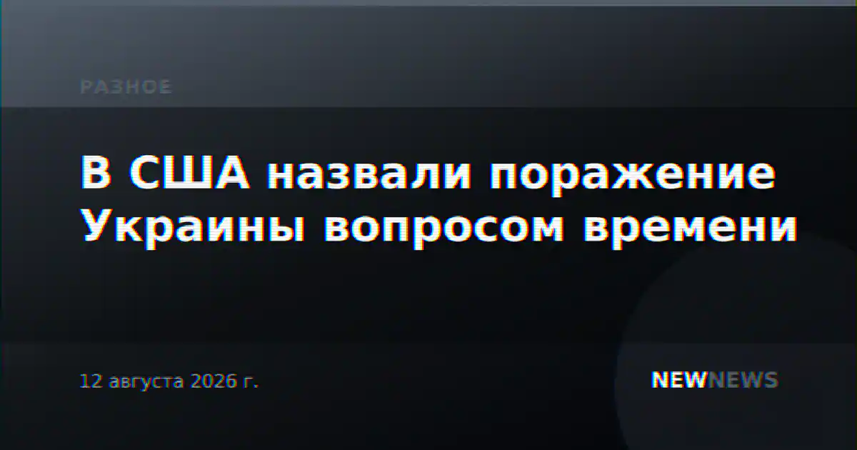В США назвали поражение Украины вопросом времени