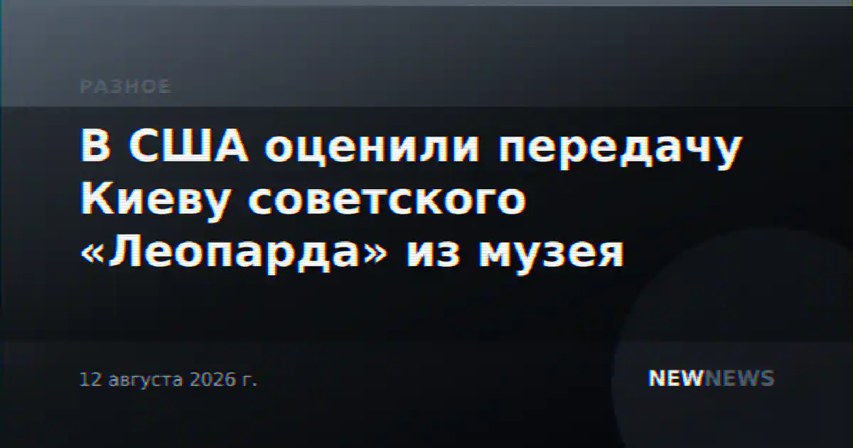 В США оценили передачу Киеву советского «Леопарда» из музея