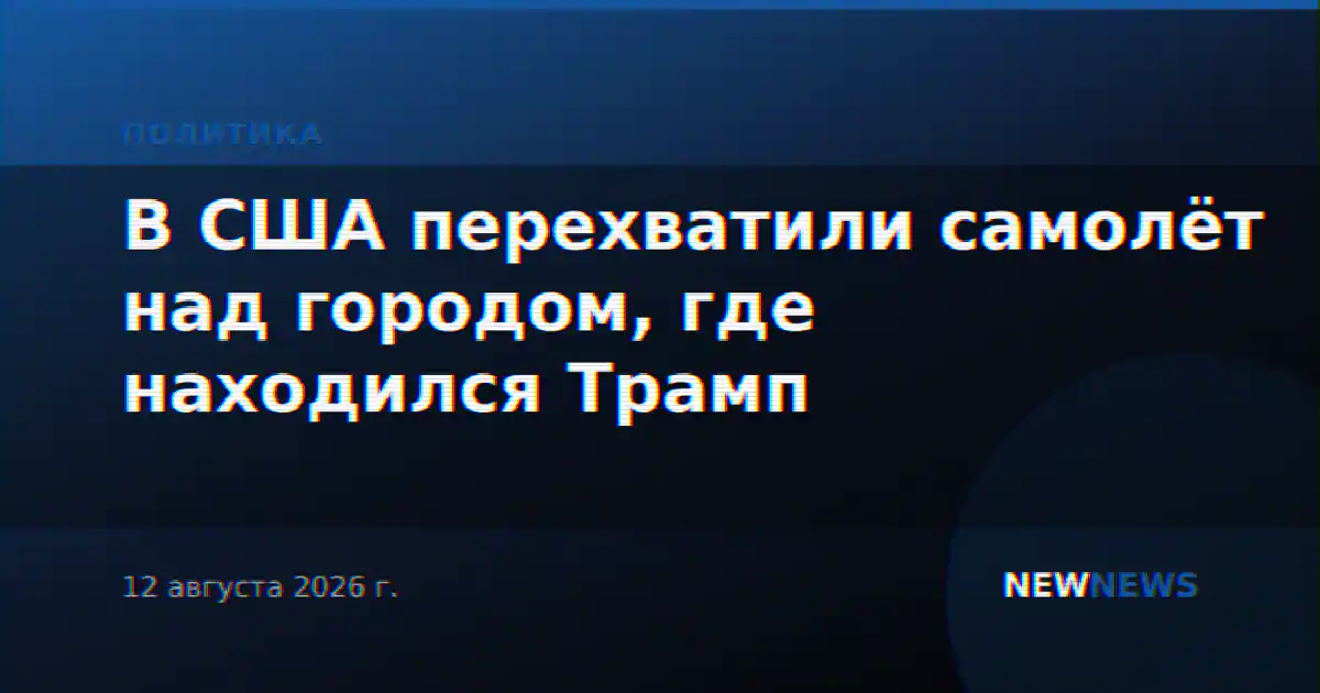 В США перехватили самолёт над городом, где находился Трамп