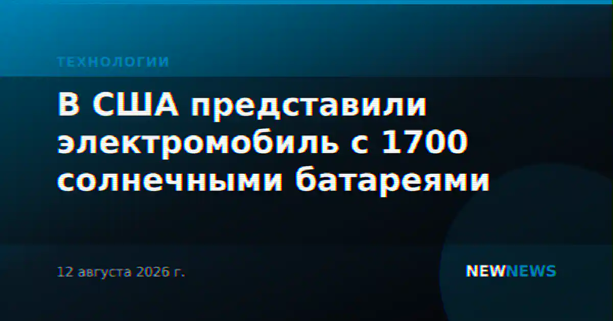 В США представили электромобиль с 1700 солнечными батареями