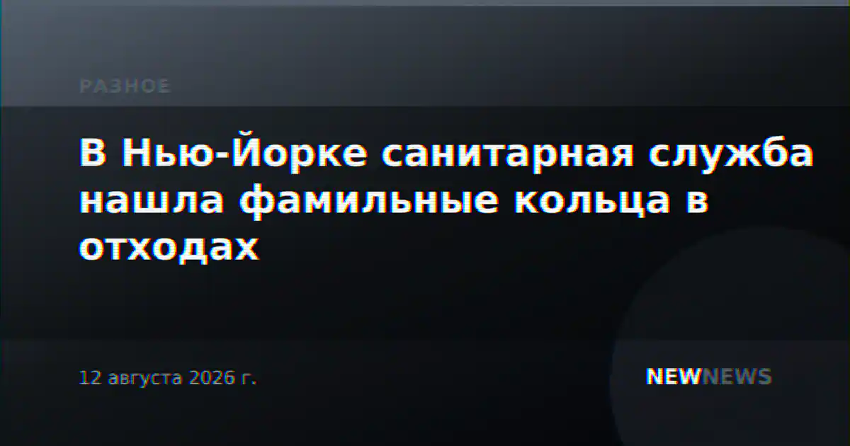 В Нью-Йорке санитарная служба нашла фамильные кольца в отходах