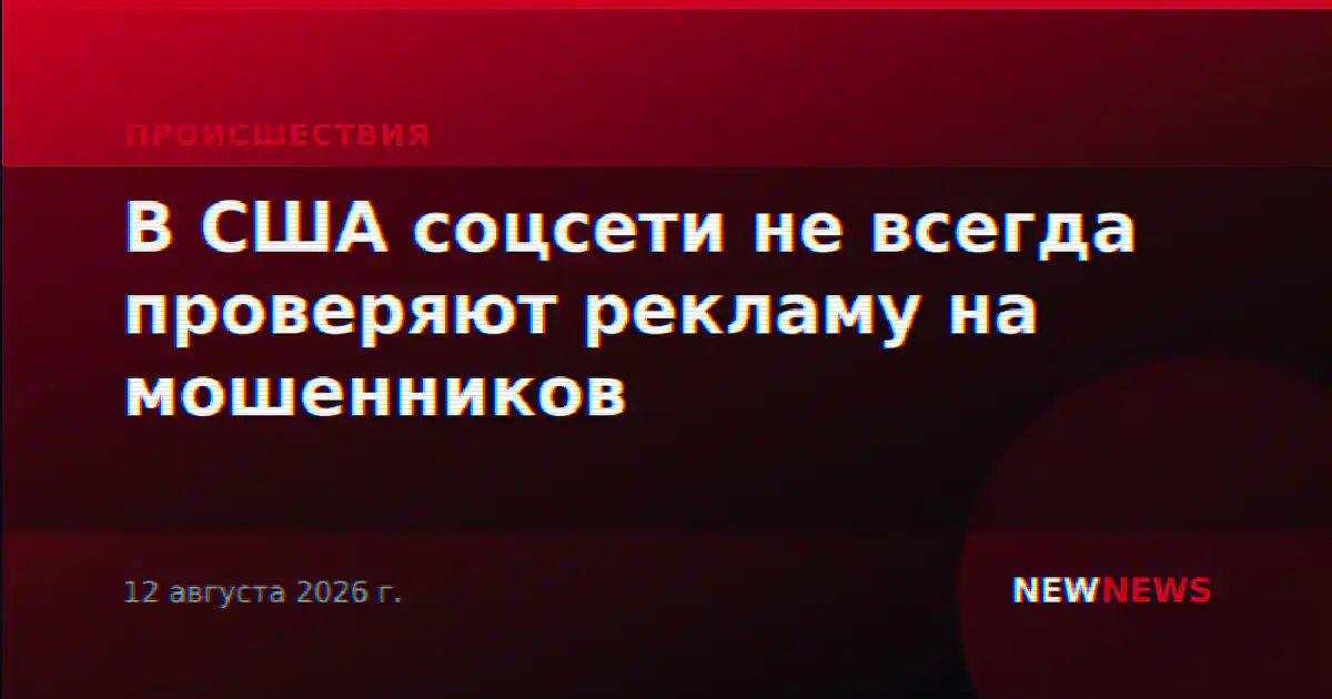 В США соцсети не всегда проверяют рекламу на мошенников