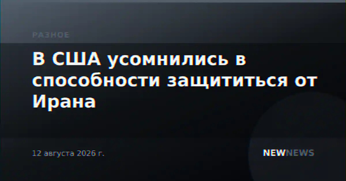 В США усомнились в способности защититься от Ирана