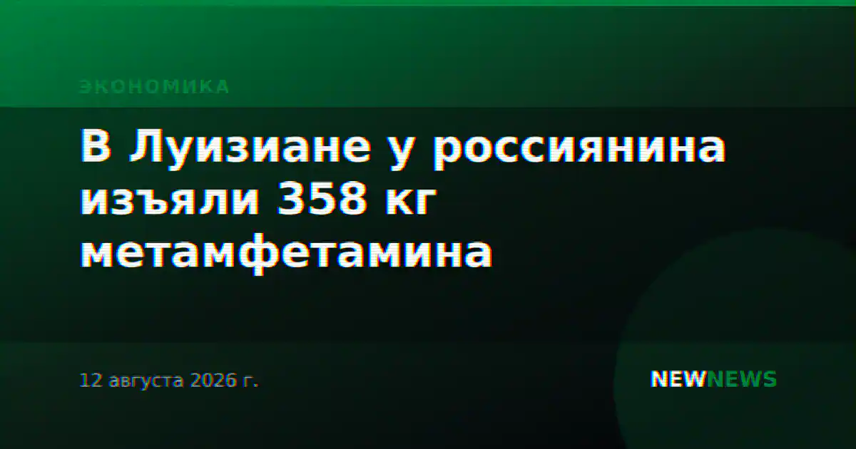 В Луизиане у россиянина изъяли 358 кг метамфетамина
