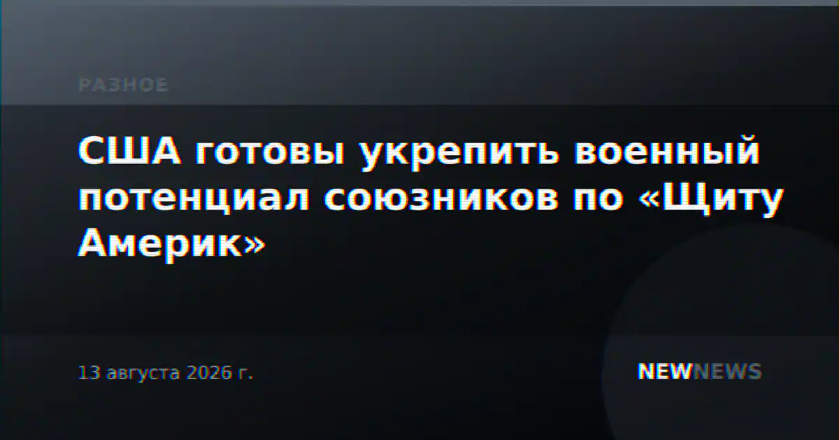 США готовы укрепить военный потенциал союзников по «Щиту Америк»