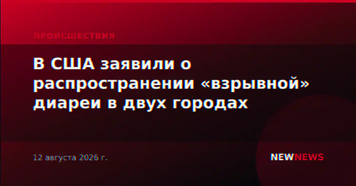 В США заявили о распространении «взрывной» диареи в двух городах
