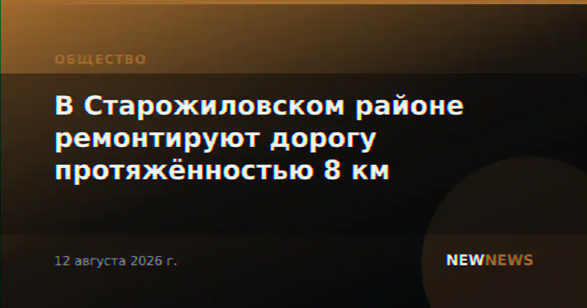 В Старожиловском районе ремонтируют дорогу протяжённостью 8 км