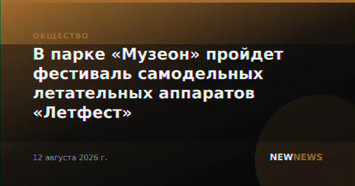 В парке «Музеон» пройдет фестиваль самодельных летательных аппаратов «Летфест»
