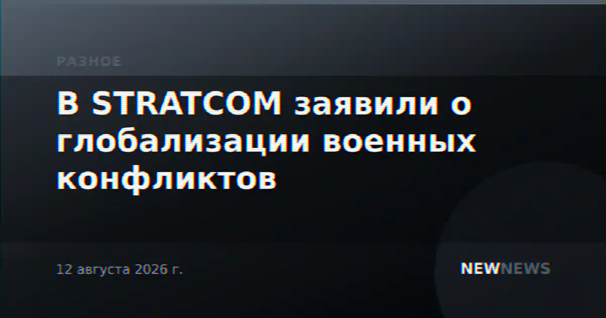 В STRATCOM заявили о глобализации военных конфликтов