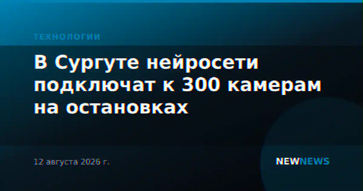 В Сургуте нейросети подключат к 300 камерам на остановках