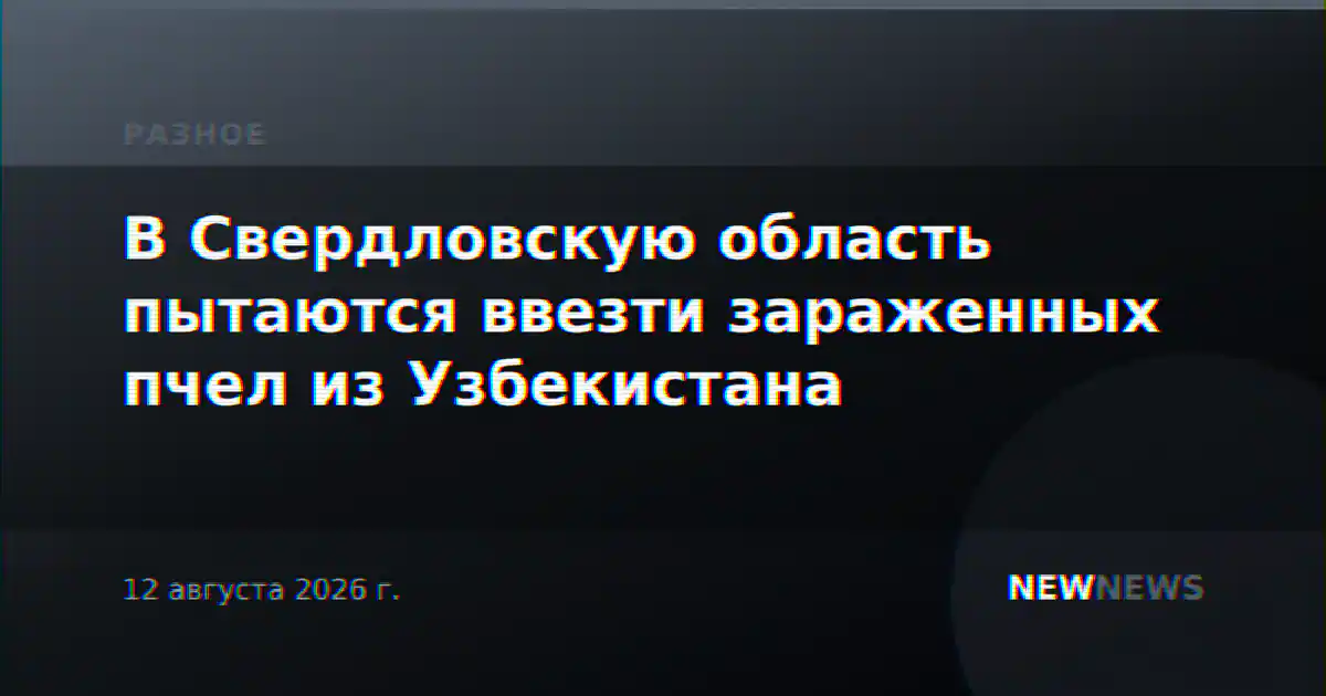 В Свердловскую область пытаются ввезти зараженных пчел из Узбекистана