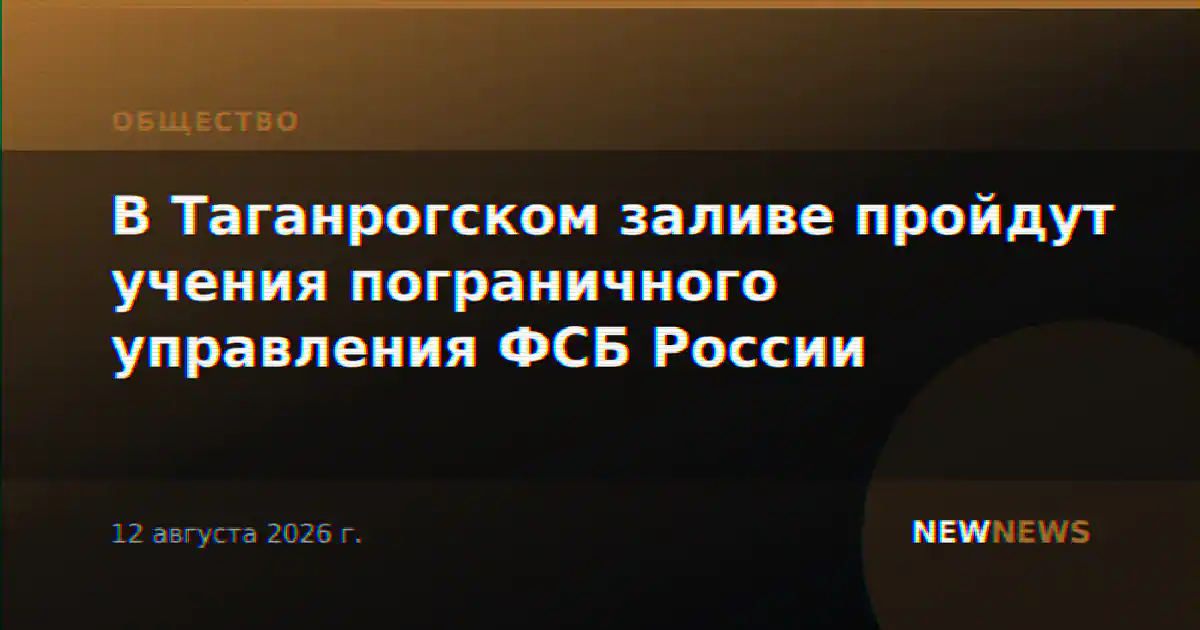 В Таганрогском заливе пройдут учения пограничного управления ФСБ России