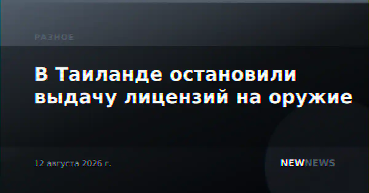 В Таиланде остановили выдачу лицензий на оружие