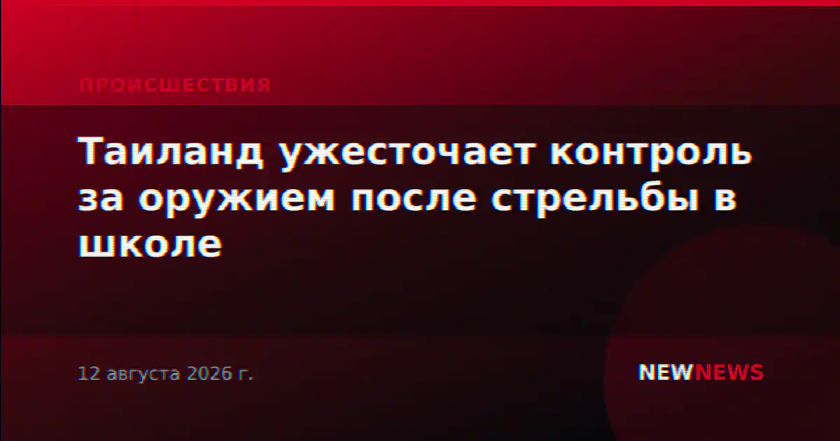 Таиланд ужесточает контроль за оружием после стрельбы в школе