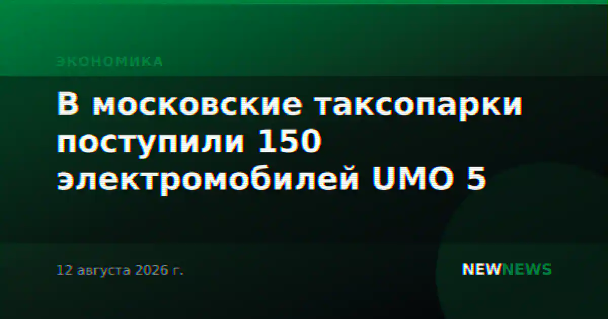 В московские таксопарки поступили 150 электромобилей UMO 5