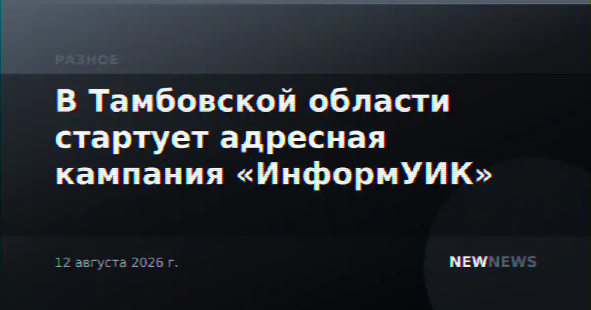 В Тамбовской области стартует адресная кампания «ИнформУИК»