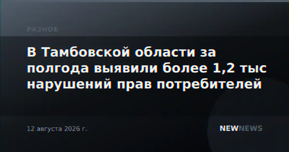 В Тамбовской области за полгода выявили более 1,2 тыс нарушений прав потребителей