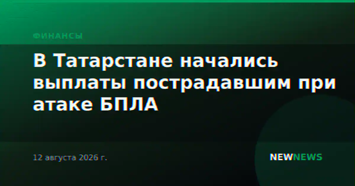 В Татарстане начались выплаты пострадавшим при атаке БПЛА
