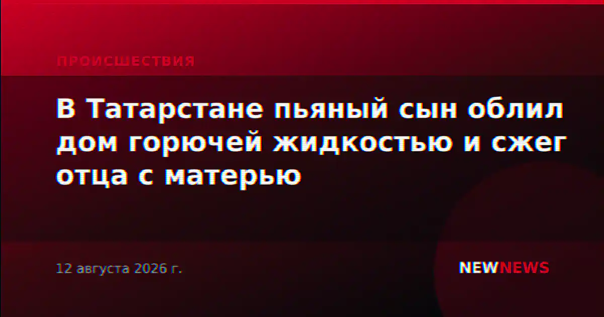 В Татарстане пьяный сын облил дом горючей жидкостью и сжег отца с матерью