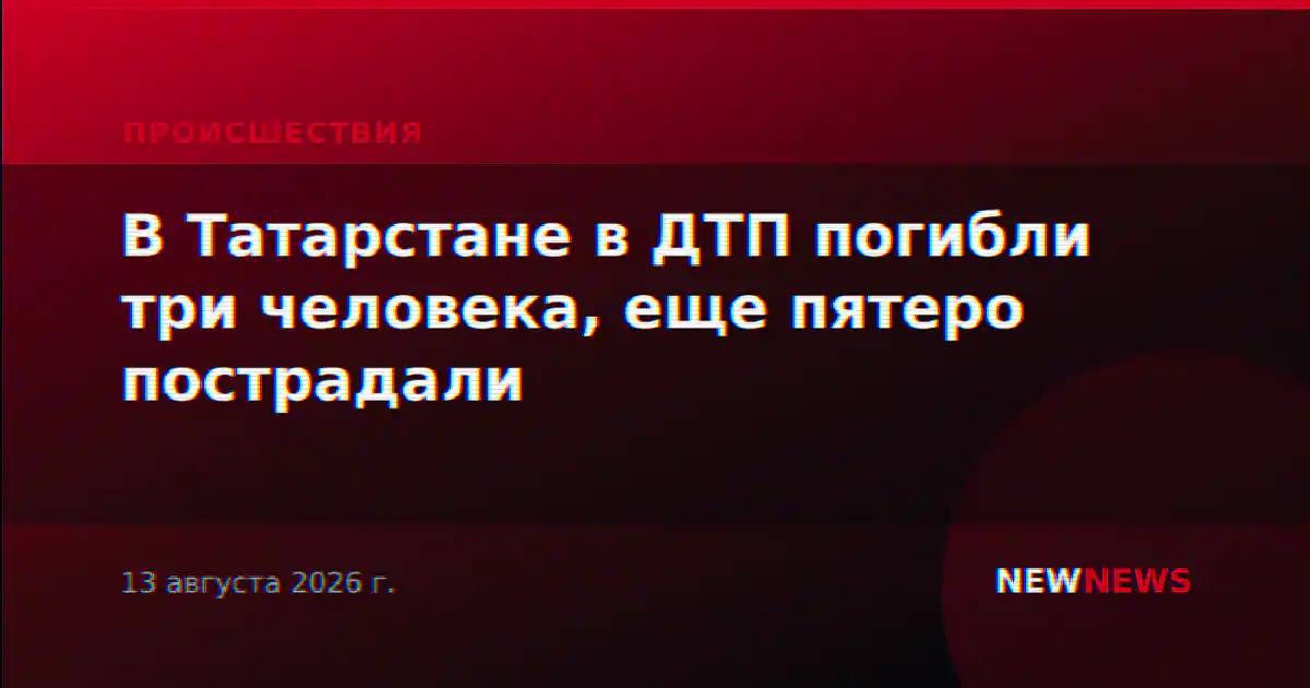 В Татарстане в ДТП погибли три человека, еще пятеро пострадали