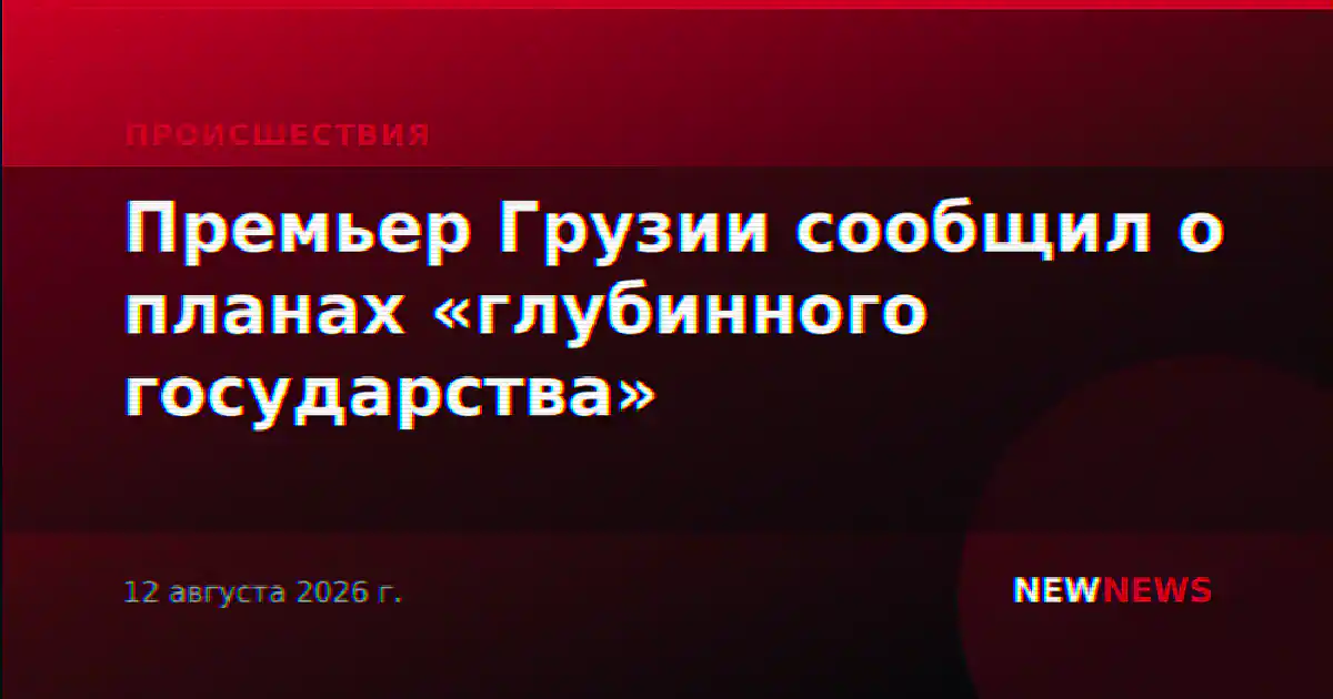 Премьер Грузии сообщил о планах «глубинного государства»