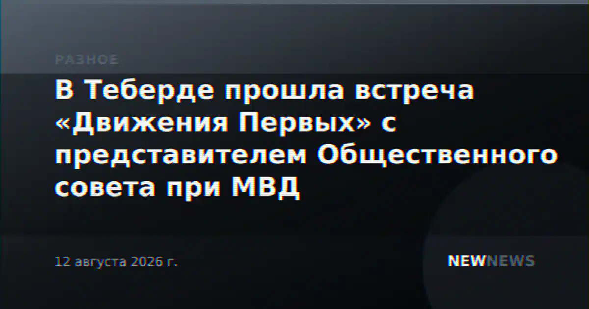 В Теберде прошла встреча «Движения Первых» с представителем Общественного совета при МВД